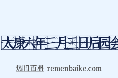 太康六年三月三日后园会是什么意思的图片